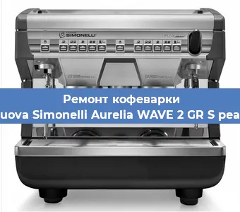 Замена | Ремонт мультиклапана на кофемашине Nuova Simonelli Aurelia WAVE 2 GR S pearl в Москве